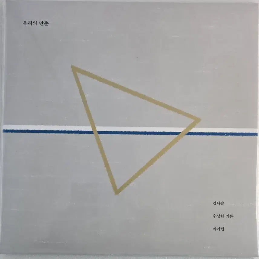[SOLD OUT] 강아솔, 수상한 커튼, 이아립 3인의 우리들의 만춘 미개봉 엘피