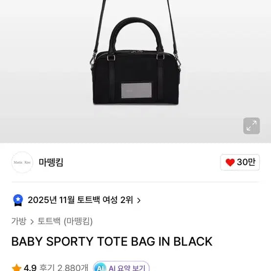 [SOLD OUT] 마뗑킴 베이비 스포티 토트백 블랙 마틴킴