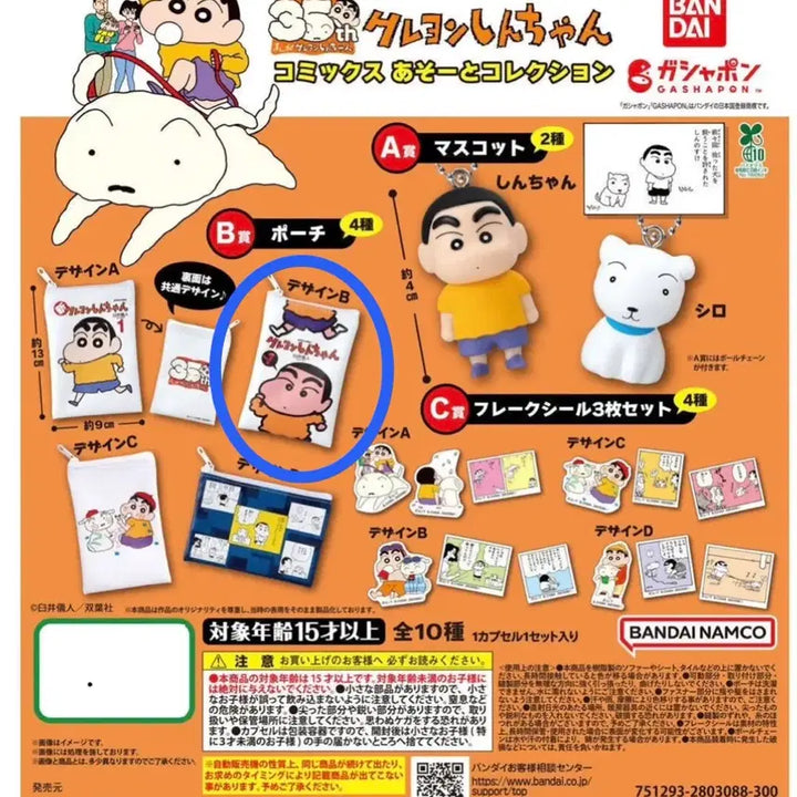 [BUNJANG] Crayon Shin-chan 35th Anniversary Assorted Collection Pouch - B / 짱구는 못말려 35주년 아소토 컬렉션 가챠 B상파우치-B