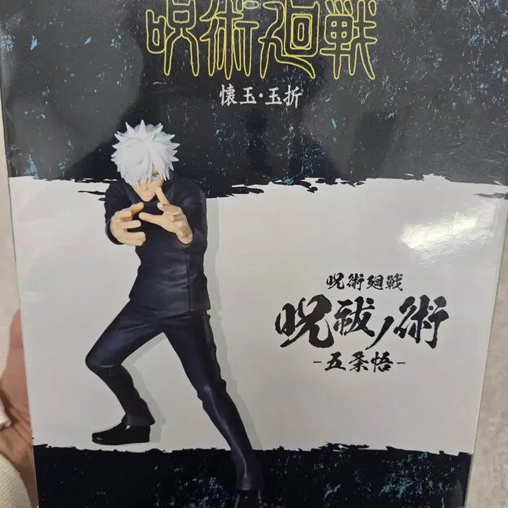 [BUNJANG] Banpresto Jujutsu Kaisen Gojo Satoru Figure / 미개봉 반프레스토 주술회전 회옥옥절 버전 고죠 사토루 피규어