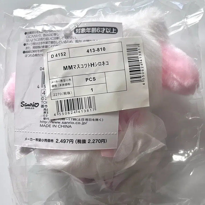 [SOLD OUT] 산리오 마이멜로디 시로네코 발레리나 마스코트 인형 키링