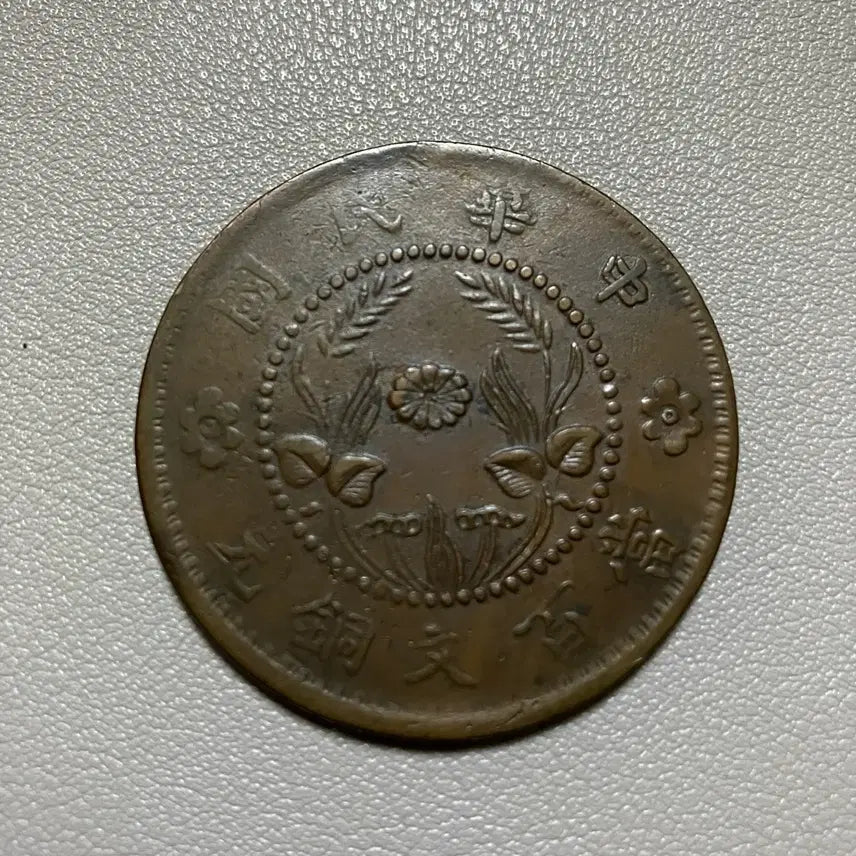 [BUNJANG] 1928 Hunan Province 100 Cash Coin / 1928년 중국 호난성 100캐시 100문