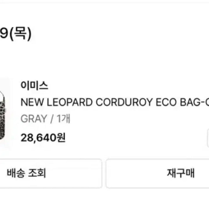 [BUNJANG] Emis New Leopard Corduroy Eco Bag Grey / 이미스 뉴 레오파드 코듀로이에코백 그레이 새상품 착용x