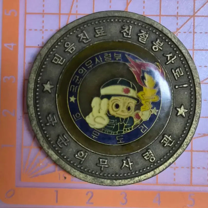 [BUNJANG] ROK Army Medical Command Commemorative Coin / 국군 의무 사령부 코인
