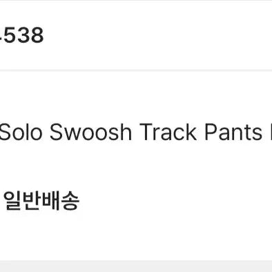 [BUNJANG] Nike Solo Swoosh Track Pants Black XXL / 나이키 솔로 스우시 트랙팬츠 블랙 xxl