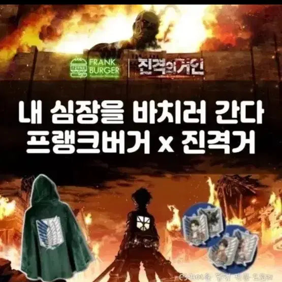 [BUNJANG] 구매) 진격의거인 망토 프랭크버거 콜라보 미개봉 / 구매) 진격의거인 망토 프랭크버거 콜라보 미개봉