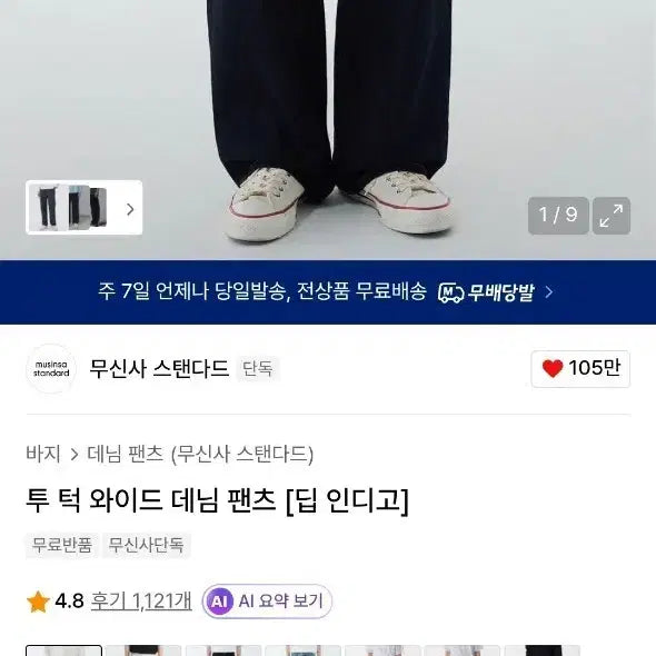 [SOLD OUT] 무신사스탠다드 투턱 와이드 데님 팬츠 딥 인디고 31