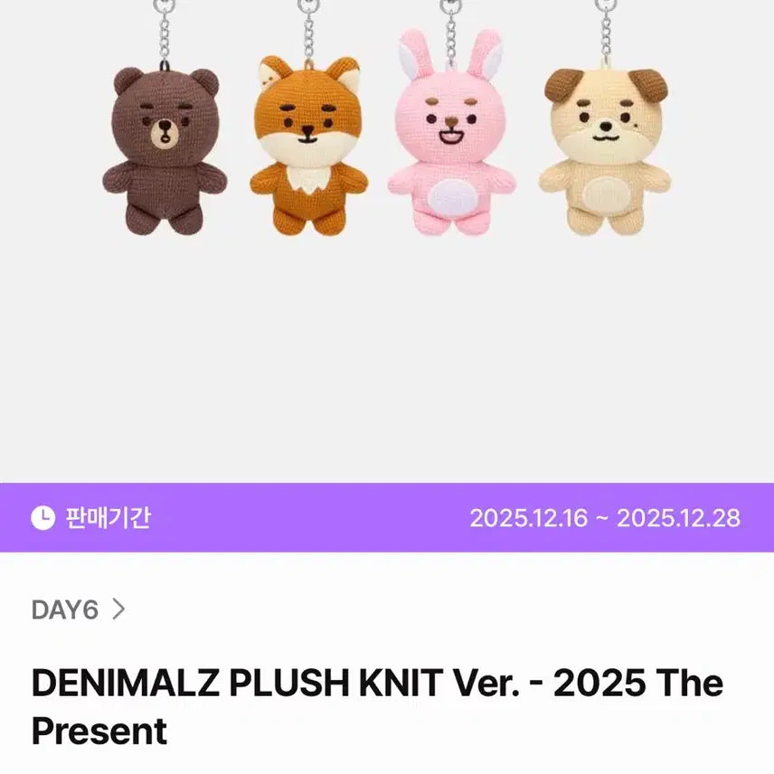 [SOLD OUT] 미개봉)데이식스 굿즈 데멀 방 니트인형 키링 원가양도