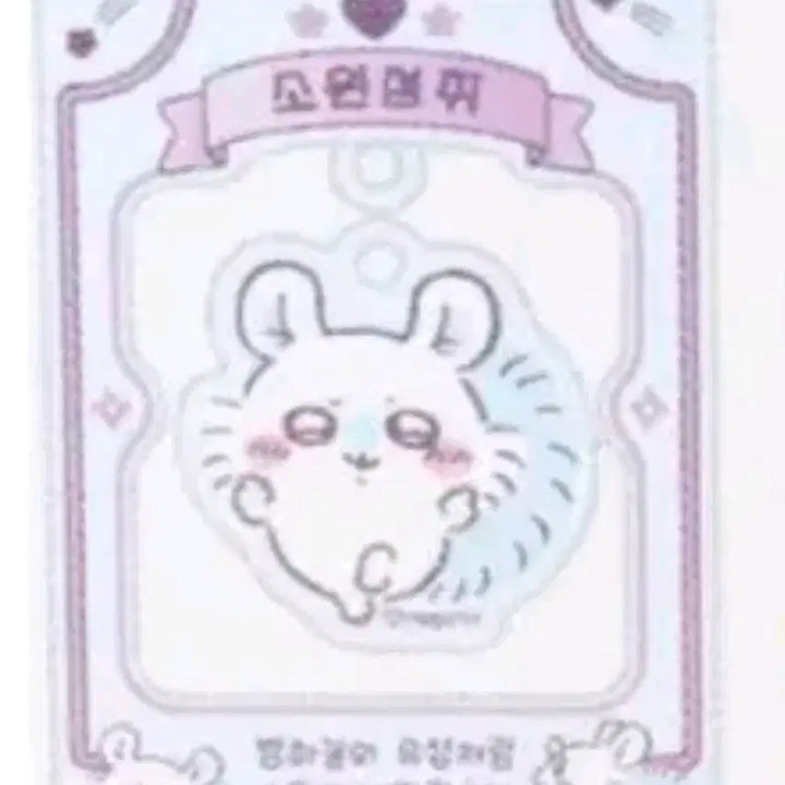 [SOLD OUT] 먼작귀 모몽가 소원성취 행운 키링 미개봉