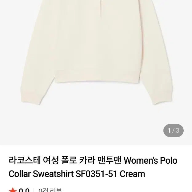 [BUNJANG] Lacoste Collar Sweatshirt Ivory Size 66 / 라코스테 카라 맨투맨 34
