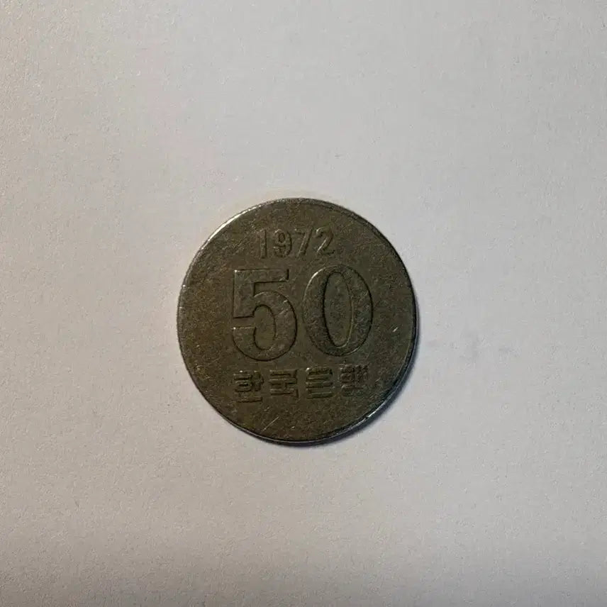 [SOLD OUT] 1972년 발행 50원 동전