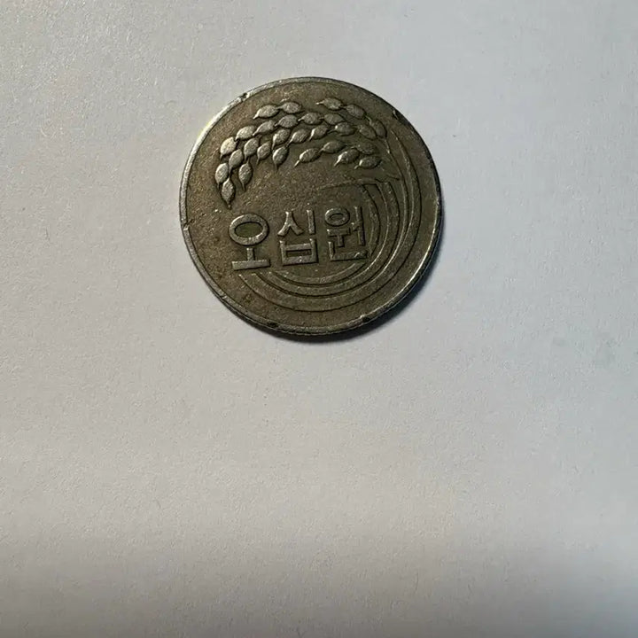 [SOLD OUT] 1972년 발행 50원 동전