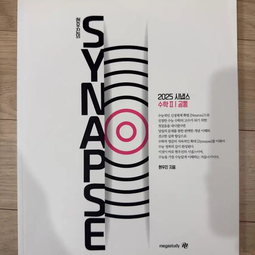 [SOLD OUT] 2025 메가스터디 현우진 시냅스 수학II