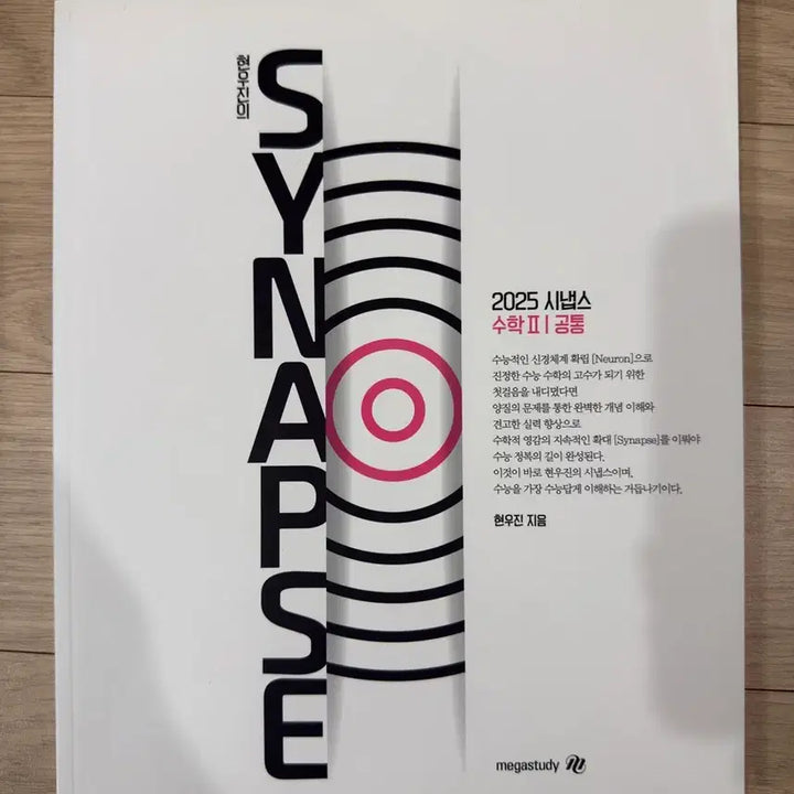 [SOLD OUT] 2025 메가스터디 현우진 시냅스 수학II