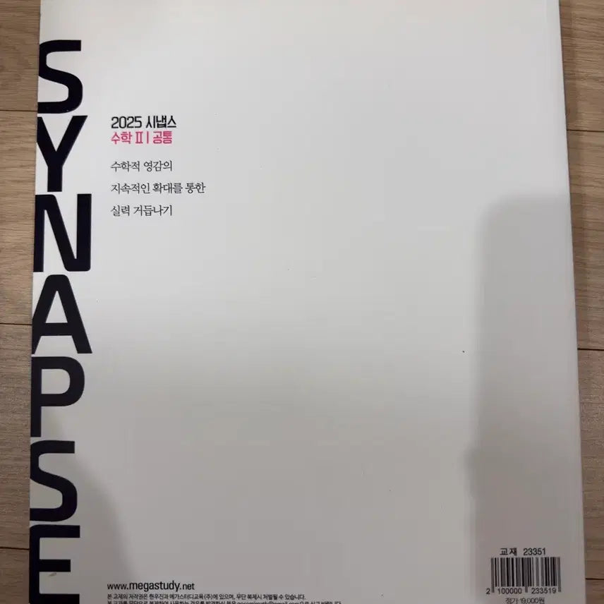 [SOLD OUT] 2025 메가스터디 현우진 시냅스 수학II