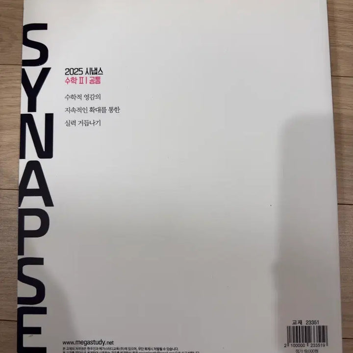 [SOLD OUT] 2025 메가스터디 현우진 시냅스 수학II