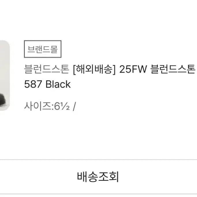 [SOLD OUT] 블런드스톤 587 러스틱블랙 6.5
