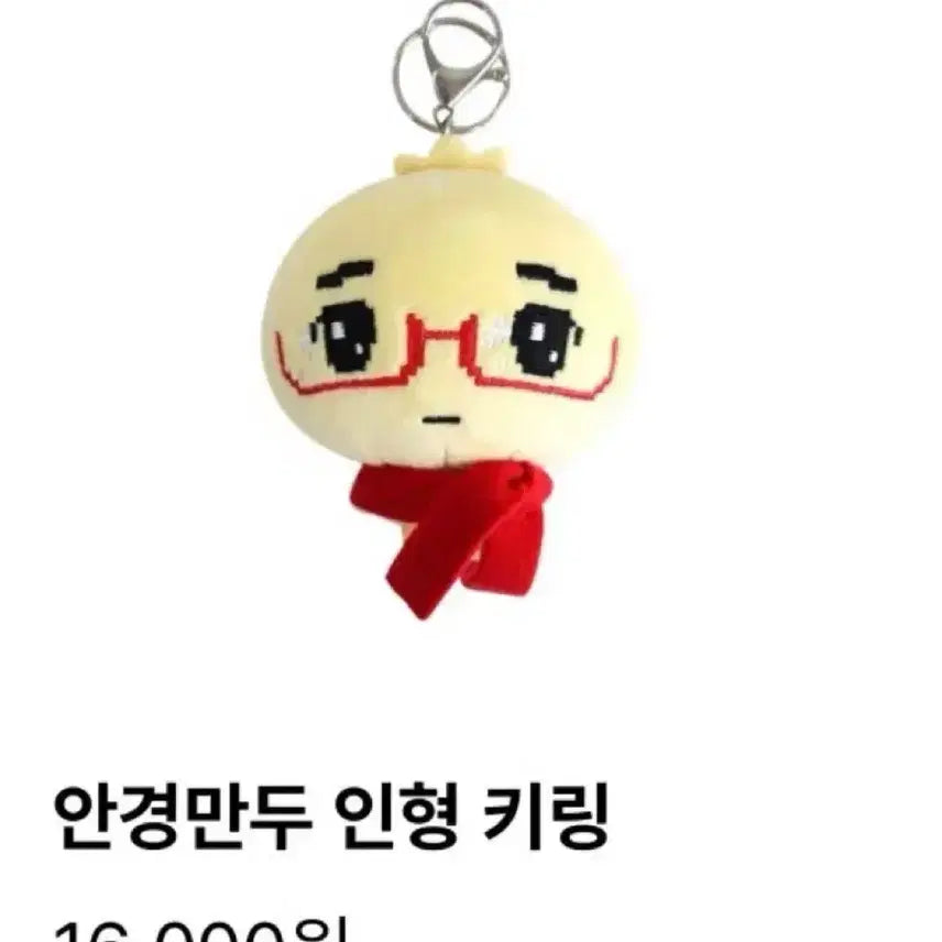 [SOLD OUT] 안경만두 인형 키링 양도