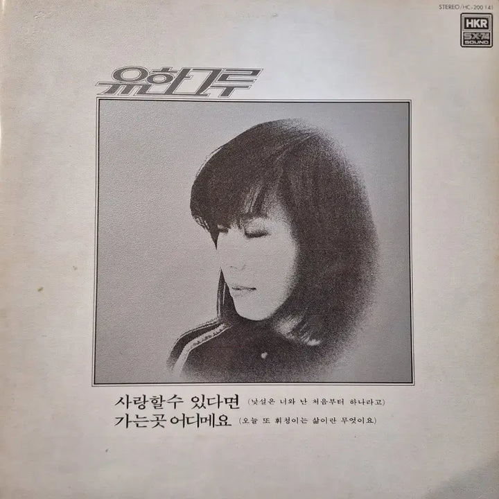 [BUNJANG] Yoo Han-geu-re (유한그루) - If You Can Love (사랑할 수 있다면) LP / 컬렉터용희귀반/방송국용/유한그루-사랑할 수 있다면 LP