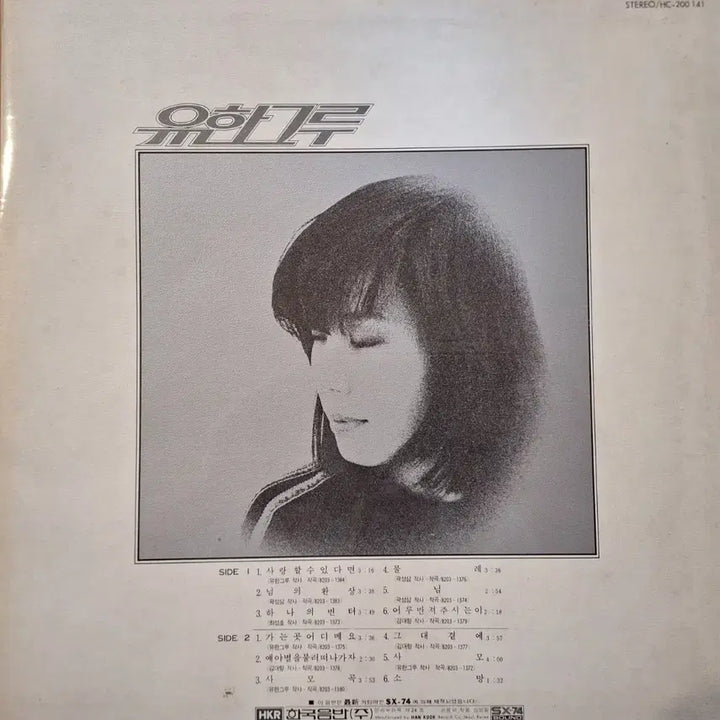 [BUNJANG] Yoo Han-geu-re (유한그루) - If You Can Love (사랑할 수 있다면) LP / 컬렉터용희귀반/방송국용/유한그루-사랑할 수 있다면 LP