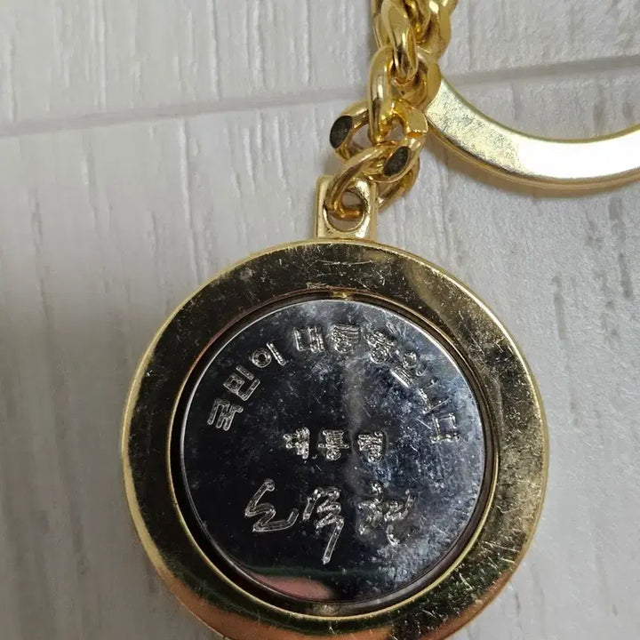[BUNJANG] Roh Moo-hyun President Commemorative Keychain / 노무현 대통령 열쇠고리