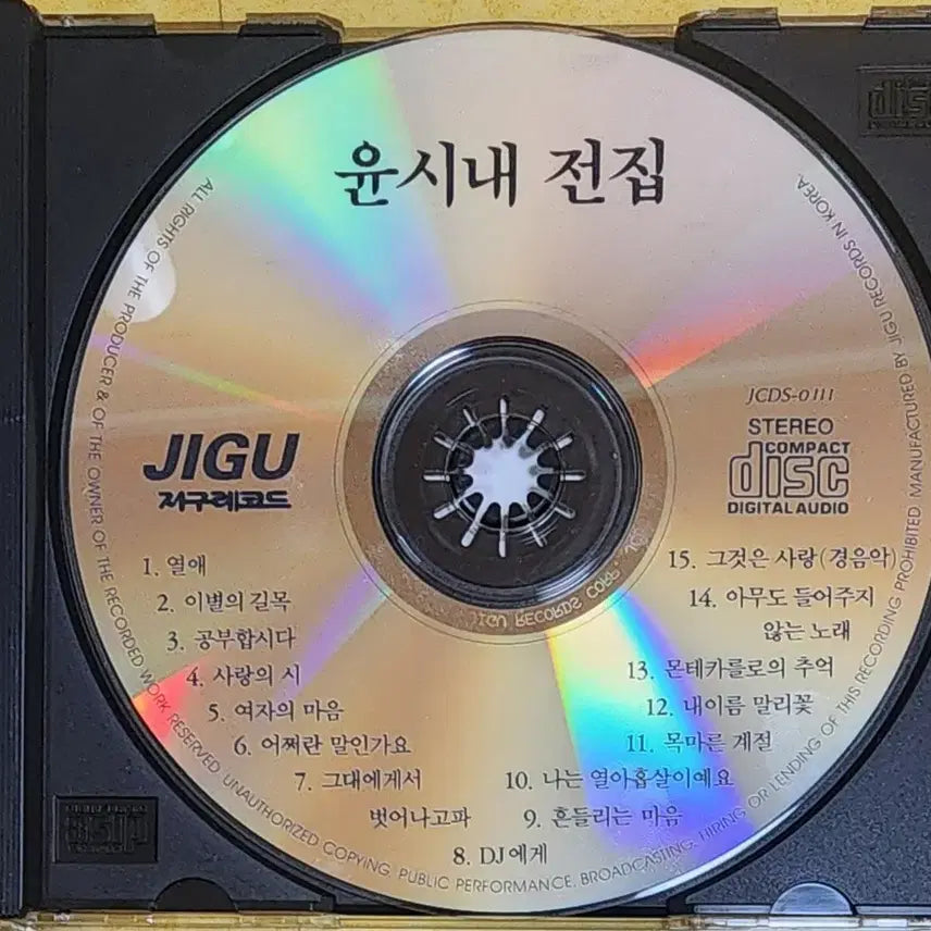 [BUNJANG] Yoon Si Nae Collection CD / [CD] 윤시내 전집 | 1990년 지구레코드 발매