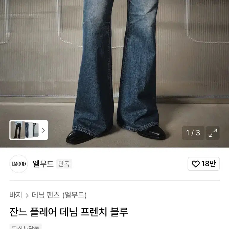 [SOLD OUT] 엘무드 잔느 플레어 팬츠 46