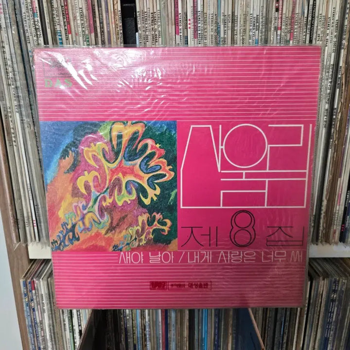 [BUNJANG] Sanullim LP Vinyl Record 3-Piece Set / (모두 초판) 산울림 LP판 3장