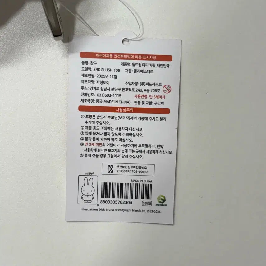 [BUNJANG] Miffy Worldcup South Korea Soccer Keyring / 미피 월드컵 대한민국 축구 키링 (새상품) 최저가