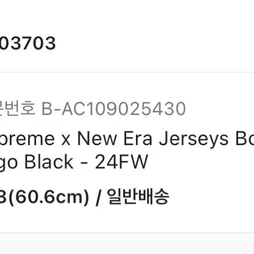 [SOLD OUT] 슈프림 X 뉴에라 져지 박스 로고