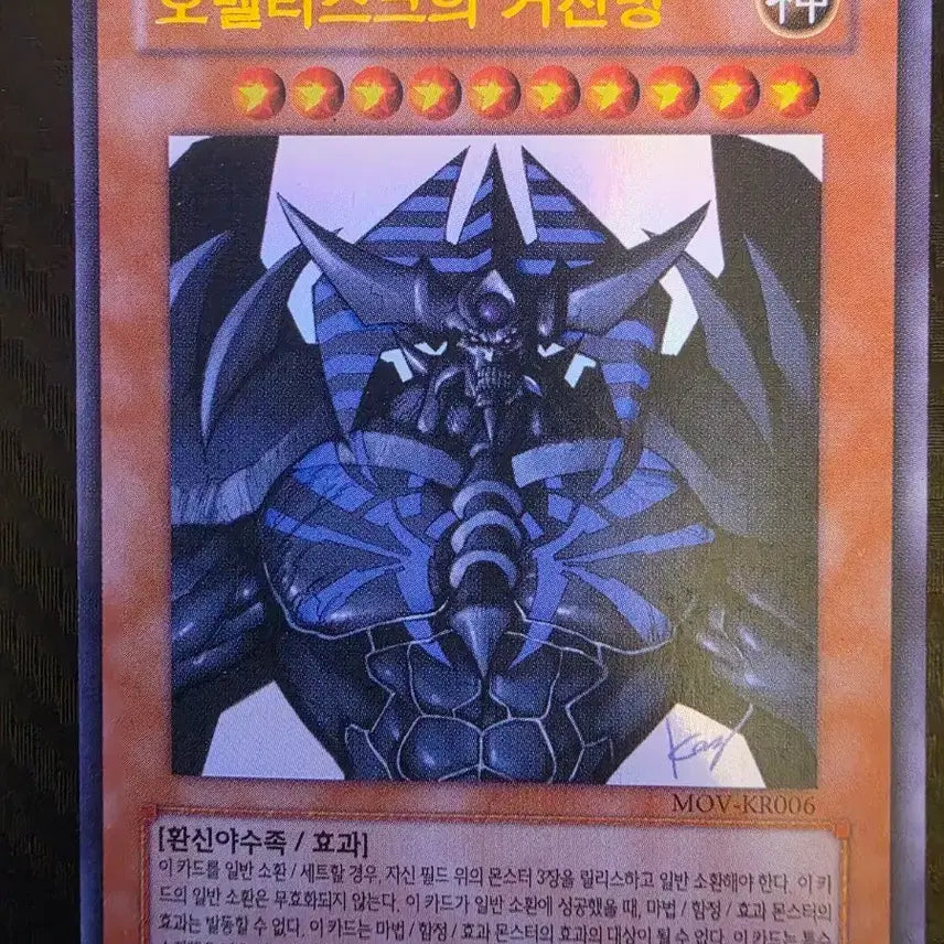 [BUNJANG] Yu-Gi-Oh! Obelisk the Tormentor MOV-KR006 / 유희왕 오벨리스크의 거신병 MOV-KR006