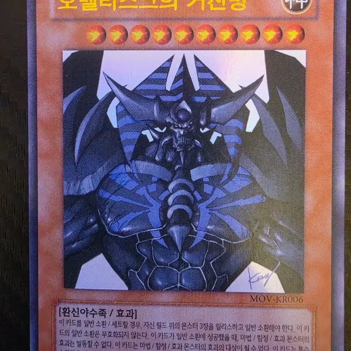 [BUNJANG] Yu-Gi-Oh! Obelisk the Tormentor MOV-KR006 / 유희왕 오벨리스크의 거신병 MOV-KR006