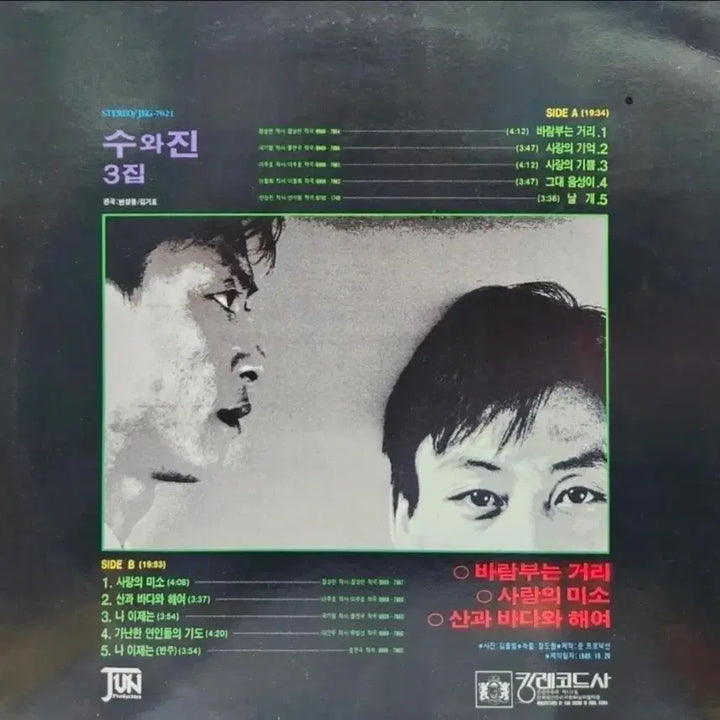 [BUNJANG] Suwa Jjin 3rd Album LP / 수와진 3집 LP
