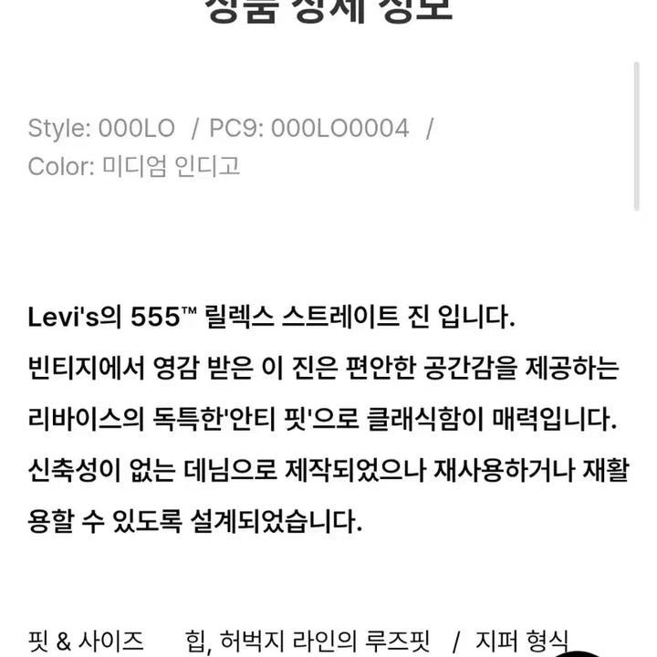 [SOLD OUT] 리바이스 555 릴렉스 스트레이트 진 W32 L32