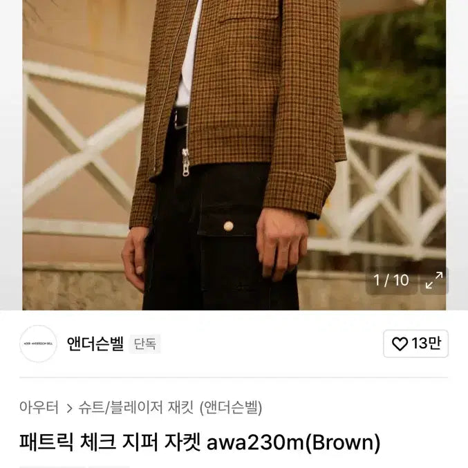 [BUNJANG] Andersson Bell Patrick Check Zipped Jacket / 패트릭 체크 지퍼 자켓 awa230m(Brown)