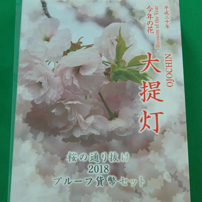 [BUNJANG] Japan 2018 Cherry Blossom Proof Coin Set / 2018년 일본 벚꽃 시리즈 프루프 코인 세트 (헤이세이 30년)