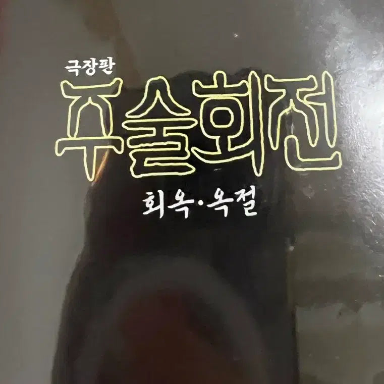 [BUNJANG] Jujutsu Kaisen Geto Suguru Special Premiere Screening POB / 미사용)주술회전 게토 회옥옥절 프리미어상영회 특전