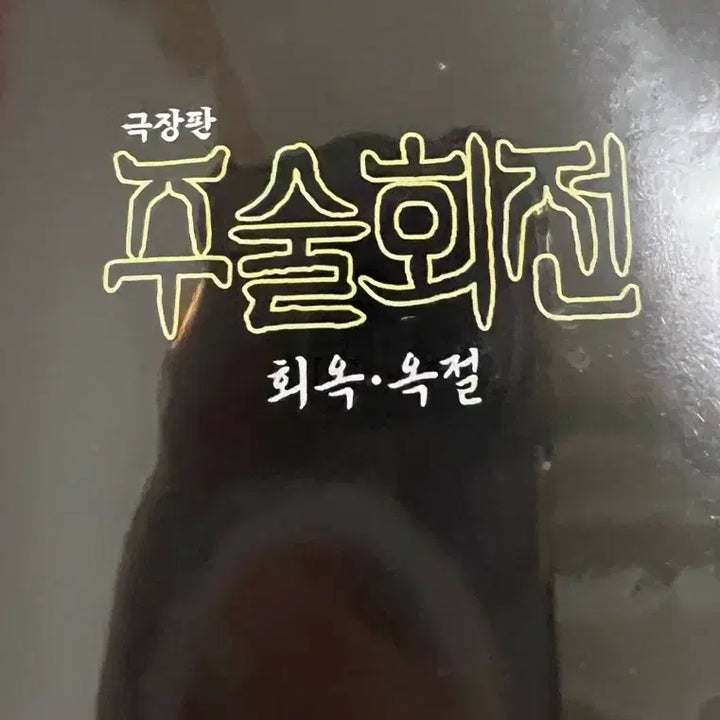 [BUNJANG] Jujutsu Kaisen Geto Suguru Special Premiere Screening POB / 미사용)주술회전 게토 회옥옥절 프리미어상영회 특전