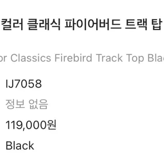[BUNJANG] Adidas Firebird Track Top (IJ7058) / 아디다스 클래식 파이어버드 트랙 탑 (IJ7058)