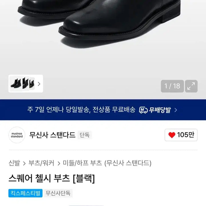 [SOLD OUT] 무탠다드 스퀘어 첼시부츠 275