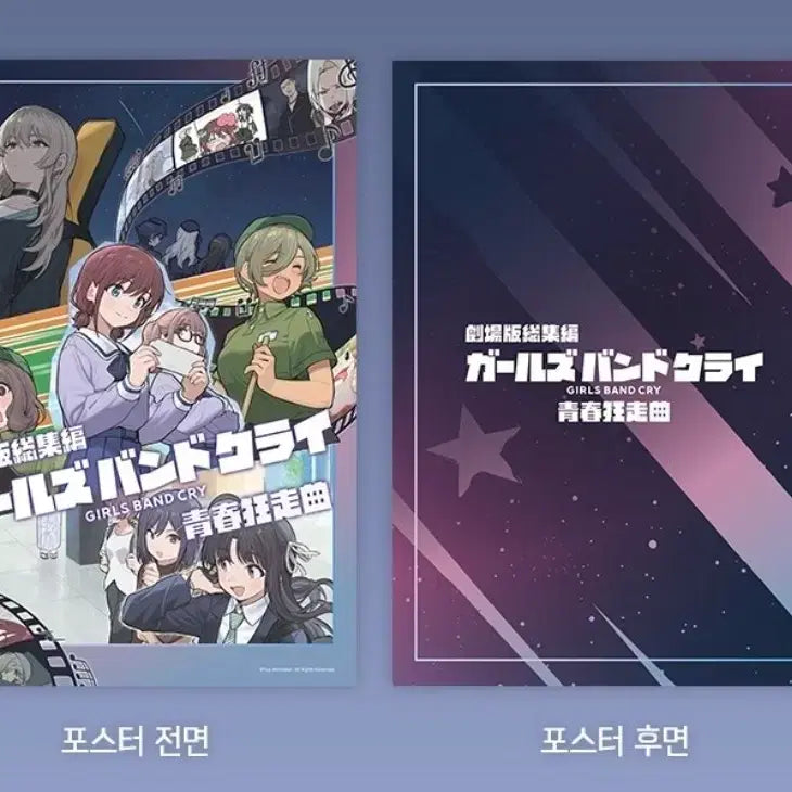 [SOLD OUT] 걸즈밴드크라이 포스터 굿즈패키지