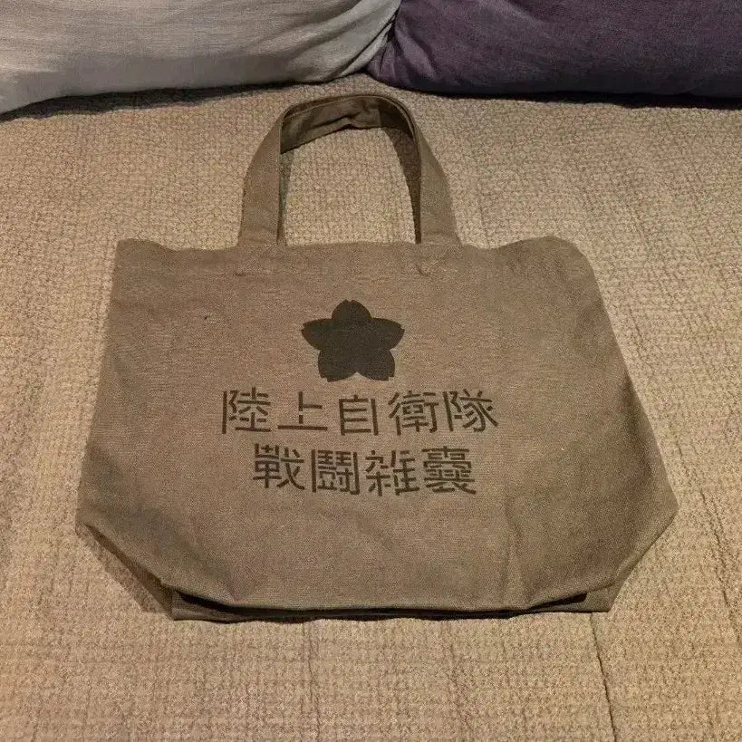 [BUNJANG] Japanese Ground Self-Defense Force Eco-Bag / 일본군 육상방위대 잡낭 에코백