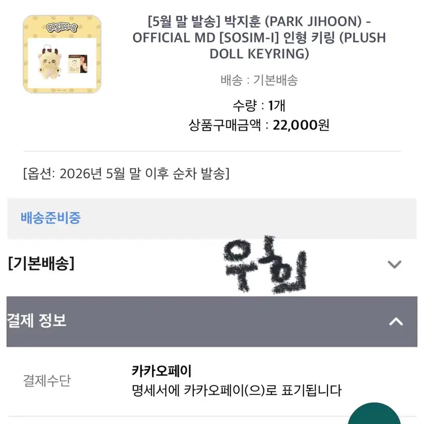 [BUNJANG] Park Jihoon SoSime Doll Keyring / 박지훈 소심이 양도