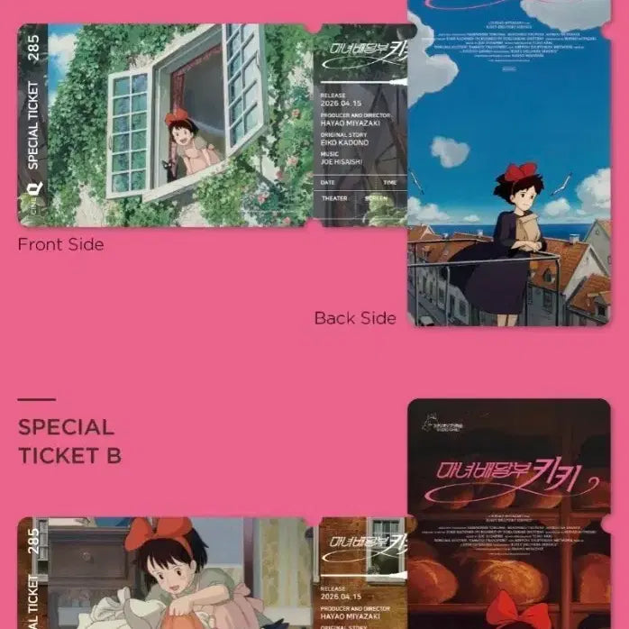 [SOLD OUT] 마녀배달부 키키 스페셜티켓 판매