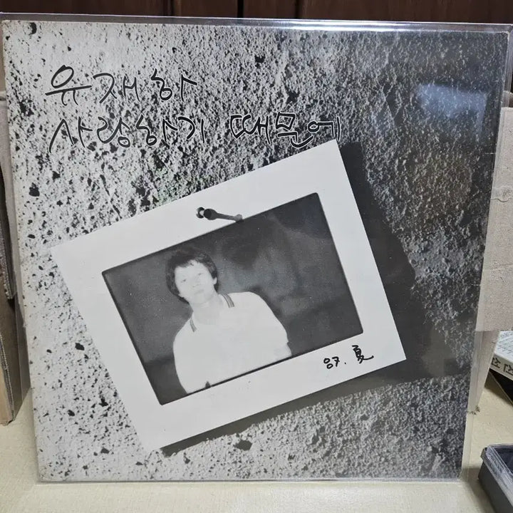 [SOLD OUT] 유재하 사랑하기 때문에 초판lp