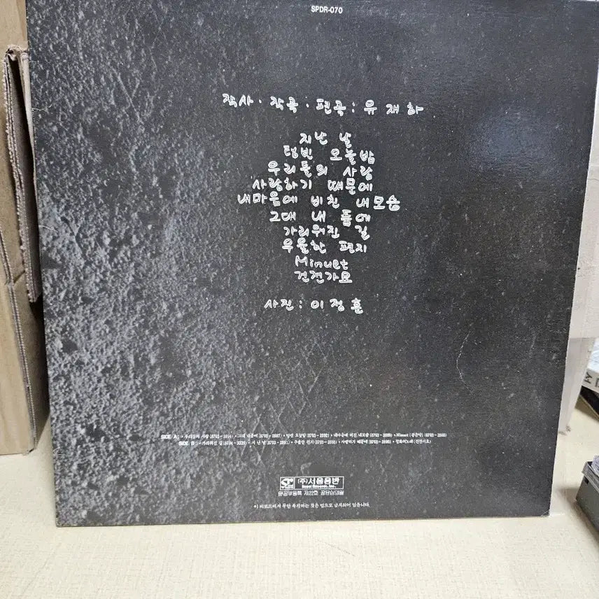 [SOLD OUT] 유재하 사랑하기 때문에 초판lp
