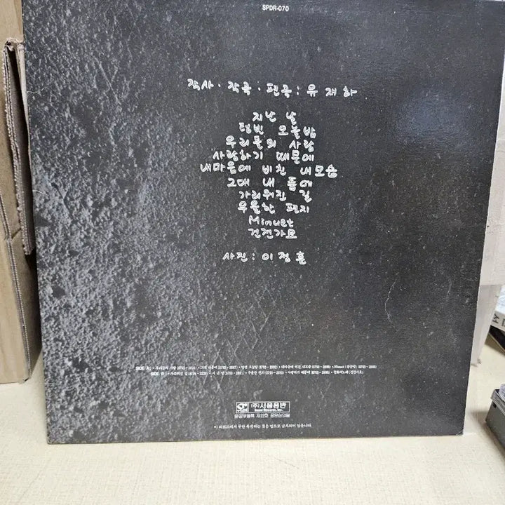 [SOLD OUT] 유재하 사랑하기 때문에 초판lp