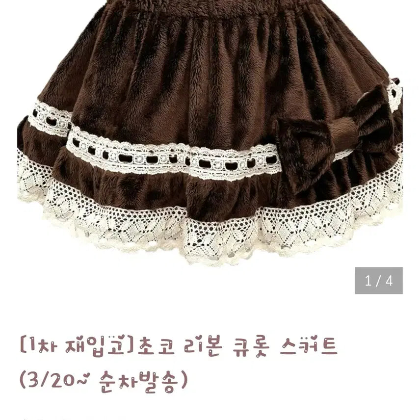 [SOLD OUT] 하트필리아 초코 리본 큐롯 스커트