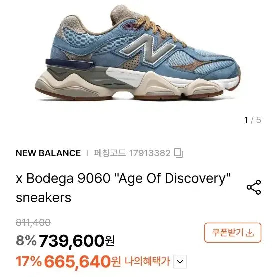 [SOLD OUT] 뉴발란스  보데가 어글리 스니커즈  9060  265
