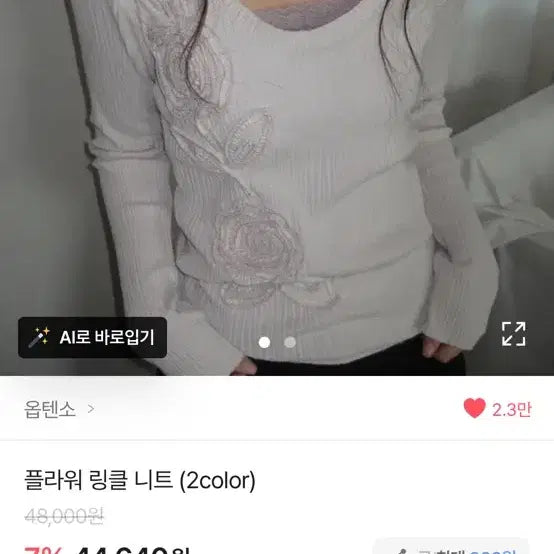 [SOLD OUT] 옵텐소 플라워 링클 니트 긴팔티